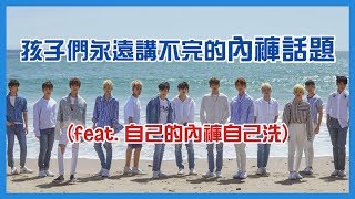 中字 SEVENTEEN 孩子們永遠講不完的內褲話題 feat自己的內褲自己洗 [upl. by Nivlem]