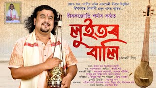 লুইতৰ বালি  Luitor Bali  Tokari Geet  Hirakjyoti Sarma  Tarali Sarmah [upl. by Sprung]