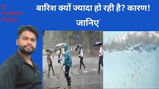 बारिश क्यों ज्यादा हो रही है  कारण   Why is falling rain  Reason [upl. by Sheepshanks]