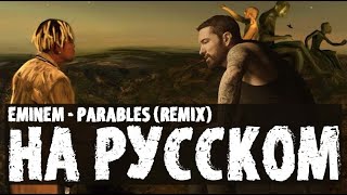 EMINEM  PARABLES REMIX  РУССКИЙ ПЕРЕВОД 2022 [upl. by Hniv]