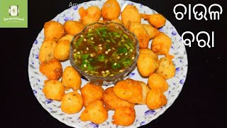 ଆମ ପଶ୍ଚିମ ଓଡିଶା ର ପ୍ରସିଦ୍ଧ ଚାଉଳ ବରାChaul bara Chaula bara Rice wada recipeChaulbara [upl. by Woodberry]