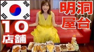 【MUKBANG】So Much Fun 10 Shops Of Myeongdong  Toppogi Yangnyeom Chickenetc CC Available [upl. by Lettig65]