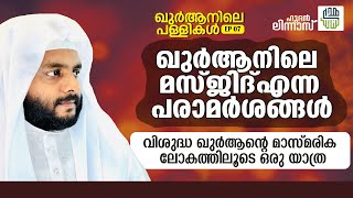 വിശുദ്ധ ഖുർആനിലെ മസ്‌ജിദ്‌ എന്ന പരാമർശം  ഹുദൻ ലിന്നാസ് EP7  നവാസ് മന്നാനി പനവൂർ [upl. by Tish]