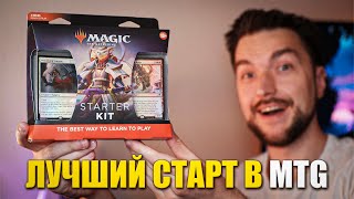 Лучшая Покупка для НОВИЧКА В MTG Обзор MTG Starter Kit 2022 [upl. by Ryhpez472]