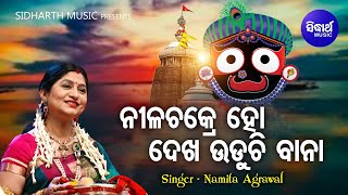 Nilachakre Ho Dekha Uduchi Bana  Bhakti Bhara Jagannath Bhajan  Namita Agrawal  Sidharth Music [upl. by Notlek]