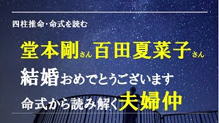 四柱推命・命式を読む・堂本剛さん 百田夏菜子さん ご結婚おめでとうございます [upl. by Avir]