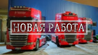 новая работа в новой компании [upl. by Flan981]