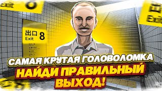 НАЙДИ ПРАВИЛЬНЫЙ ВЫХОД ПРОВЕРКА НА ВНИМАТЕЛЬНОСТЬ САМАЯ КРУТАЯ ГОЛОВОЛОМКА EXIT 8 [upl. by Htabmas]