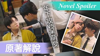 中間人中間愛情 Middlemans Love 原著解說｜TutorYim主演！Bed Friend 副CP MaiJade故事｜DMD BL劇又名愛來得剛好｜NetJames 客串｜泰腐原作介紹 [upl. by Anigue]