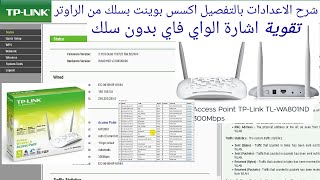 الاعدادات Access Point TPLink TLWA801ND تقوية اشارة الواي فاي بدون سلك [upl. by Wilde]