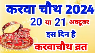 Karwa Chauth Kab Hai 2024  करवा चौथ व्रत कब है 2024 में  Karva Chauth Kitni Tarikh Ko Hai 2024 [upl. by Kimbell]