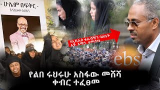 የአስፋው መሸሻ ቀብር ተፈፀመ  ልጁ ህዝቡን በእንባ አራጨ l የEBS ባለቤት አቶ አማን ተናገረ l ASFAW MESHESHA ebstvWorldwide [upl. by Anselm]