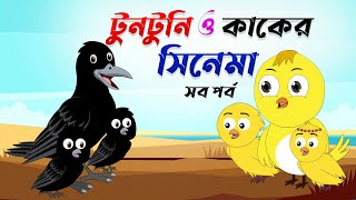 টুনটুনি ও কাকের সিনেমা। tuntuni o kaker cinema।Thakurmar Jhuli। Bangla Cartoon । Tuntunir Cartoon [upl. by Chrisoula]