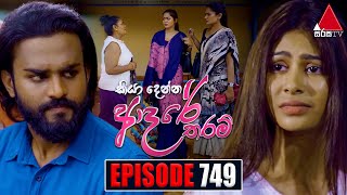 Kiya Denna Adare Tharam කියා දෙන්න ආදරේ තරම්  Episode 749  26th April 2024  Sirasa TV [upl. by Yeleek]