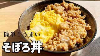 【楽ちん丼】面倒な味付けは不要！忙しい日のご飯は簡単うまいそぼろ丼に決まり [upl. by Kwei]