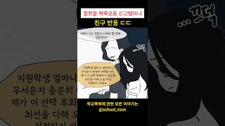 EP4 5화 절친을 학폭으로 신고했더니 친구 반응 ㄷㄷ shorts 학교폭력 [upl. by Ojeibbob]