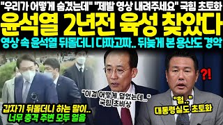 quot우리가 어떻게 숨겼는데quot quot제발 영상 내려주세요quot 국힘 결국 초토화 윤석열 2년 전 육성 찾았다 영상 속 윤석열 뒤돌더니 다짜고짜 뒤늦게 영상 본 대통령실도 경악 [upl. by Noiek]