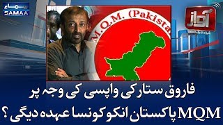 Farooq Sattar Ki Wapsi Per MQM Pakistan Unko Konsa Ohda Degi  SAMAA TV l 12 Feb 2018 [upl. by Channing]