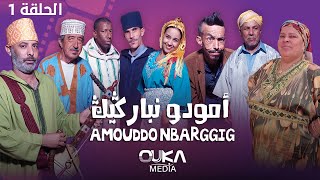 أمودو ن باركيك  الحلقة 1  Amoudo n barggig  Ep 1 [upl. by Adnal543]