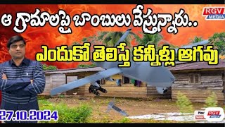 ఆ గ్రామాలపై బాంబులు వేస్తున్నారుrgvmedia morningnewslive Raghavendra Ithagoni [upl. by Ennayr253]