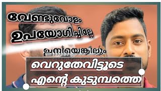 എന്റെ കുടുംബത്തെ വെറുതേ വിടൂ അവർ ജീവിച്ചോട്ടെ [upl. by Araic]