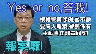 超也魔！根據警察條例，並不需要有人報案警察係有主動責任調查罪案，yes or no 答我！《經濟學人》發表文章「習近平是否真的能帶香港由治及興？」【岸伯時評】240917 Tue [upl. by Firman681]