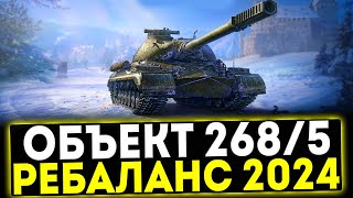 ✅ Объект 268 Вариант 5  ОБЗОР ТАНКА ПОСЛЕ РЕБАЛАНСА 2024 МИР ТАНКОВ [upl. by Ettedo]