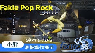 小胖 – 滑板動作提示 – Kevin Chen 陳啟紋  教學Fakie Pop Rock Xiao Pang Skate Tips 台灣滑板 [upl. by Krell]