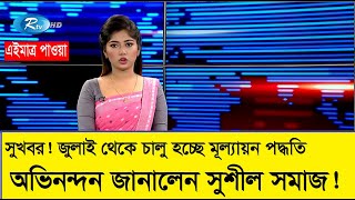 দারুন সুখবর চালু হচ্ছে মূল্যায়ন পদ্ধতি ২০২৪ newcurriculum নতুনকারিকুলাম [upl. by Azenav]