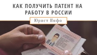 Как Получить Патент на Работу в России [upl. by Fairfax547]