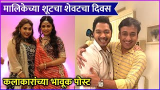 Mazhi Tuzhi Reshimgaath Last Day Of Shooting मालिकेच्या शूटचा शेवटचा दिवस कलाकारांच्या भावूक पोस्ट [upl. by Oniluap]