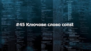 45 ключове слово const [upl. by Brand]