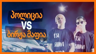 პოლიცია vs ბირჟა მაფია [upl. by Odnuges451]