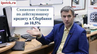 Снижение ставки по действующему кредиту в Сбербанке до 105 [upl. by Fleming]