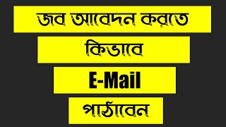 Job email Bangla Tutorial 2019  how to write job email tube 10 bd [upl. by Disini414]