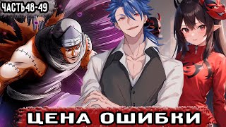 Цена ошибки 4849  Фанатка  Альтернативный сюжет Наруто [upl. by Photina615]