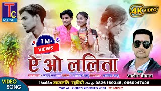 ऎ ओ ललिता II आशिष दीवाना II A O LALITA II ASHISH DEEWANA II HD VIDEO II TC MUSIC [upl. by Gamages]