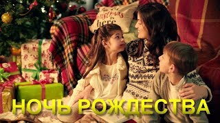 Kirnev Family  CHRISTMAS NIGHT  Семья Кирнев  НОЧЬ РОЖДЕСТВА  Христианские РОЖДЕСТВЕНСКИЕ ПЕСНИ [upl. by Enyrehtac343]