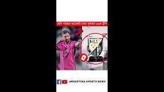 মেসি পাচ্ছেন আরেকটা সেরা পুরুষ্কার MVP ট্রফি subscribe Argentina Sports News [upl. by Hanahs]