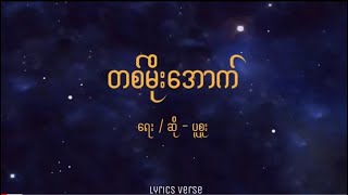 ပူစူး  တစ်မိုးအောက် Lyrics [upl. by Tootsie]