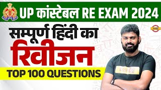 UP कांस्टेबल RE EXAM 2024  सम्पूर्ण हिंदी का रिवीजन  TOP 150 प्रश्न  BY MOHIT SIR [upl. by Anna-Diane]