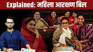 Mahila Aarakshan Bill Kya Hai । Women Reservation Bill । Sansad Vishesh Satra। महिला आरक्षण बिल [upl. by Tedmund]