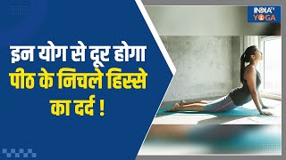 Lower Back Pain पीठ के निचले हिस्से का दर्द नहीं हो रहा कम इन कारगर योग से छूमंतर हो जाएगा दर्द [upl. by Aerb]