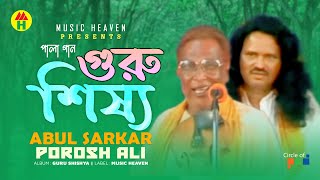 Abul Sarkar Porosh Ali  Guru Shissho  গুরু শিষ্য  Bangla Pala Gaan [upl. by Magel]