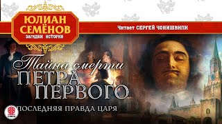 ЮЛИАН СЕМЁНОВ «ТАЙНА СМЕРТИ ПЕТРА ПЕРВОГО» Аудиокнига Читает Сергей Чонишвили [upl. by Kryska]