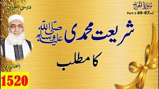 Surah AlHaj سُوۡرَةُ الحَجّ Ayat 6769 Part01شریعت محمدی ﷺ کا مطلب [upl. by Laamaj]