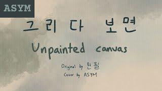 WONPIL  그리다 보면 Unpainted canvas Cover Lyric MV  Keyword Aspirations Part Fin  ASYM [upl. by Haseena]