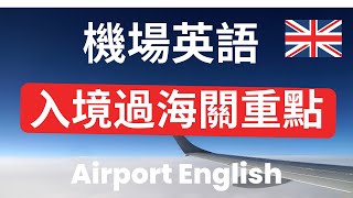 【機場英語】入境過關實用英語200句  英式英語  機場英語 機場廣播 登機報到 出國旅遊必備 英語會話 英語 生活英語 英語聽力 英式英文 英文 學英文 機場英語 機場廣播 [upl. by Orbadiah]