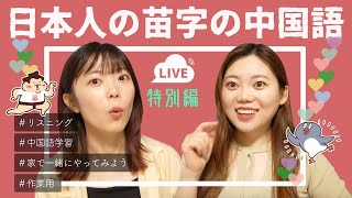 【ライブ配信】家で一緒に中国語勉強！〜日本の苗字の中国語発音〜【大事なお知らせあり】 [upl. by Doxia]