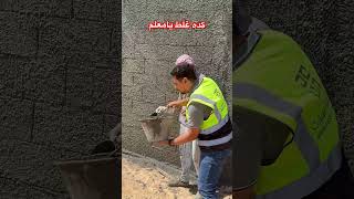 كده غلط يامعلم المهندسأحمدطه اكسبلور الادوات comedy بناء كيفيه construction ترند [upl. by Rehpotsirahc]